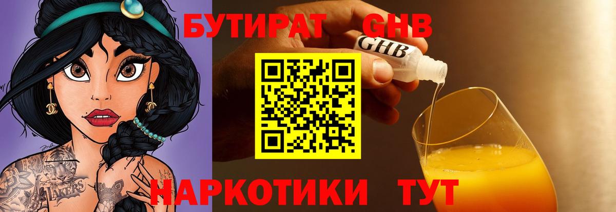 БУТИРАТ вода  Вход с VPN  Новотроицк 