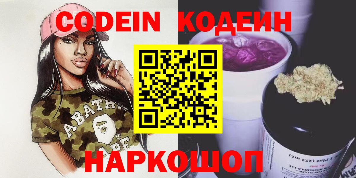 Новотроицк  Кодеиновый сироп Lean Purple Drank  Вход с VPN  Кодеин Purple Drank 