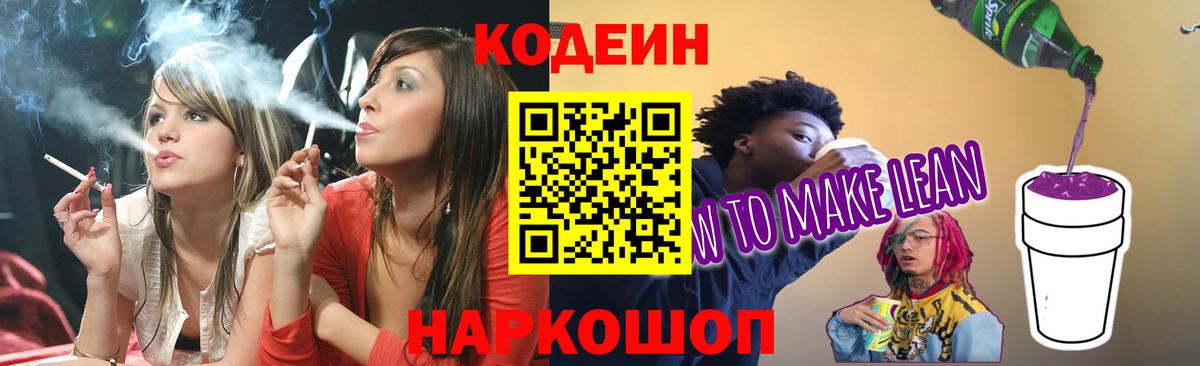Кодеиновый сироп Lean напиток Lean (лин) Новотроицк